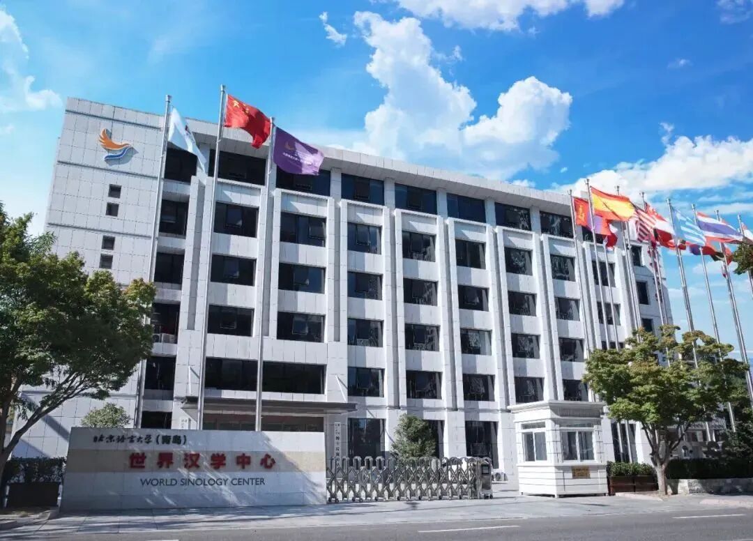 1772693345445928.jpg 世界汉学中心.jpg